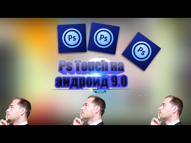 Где скачать PS Touch на андроид 9.0??Ответ тут