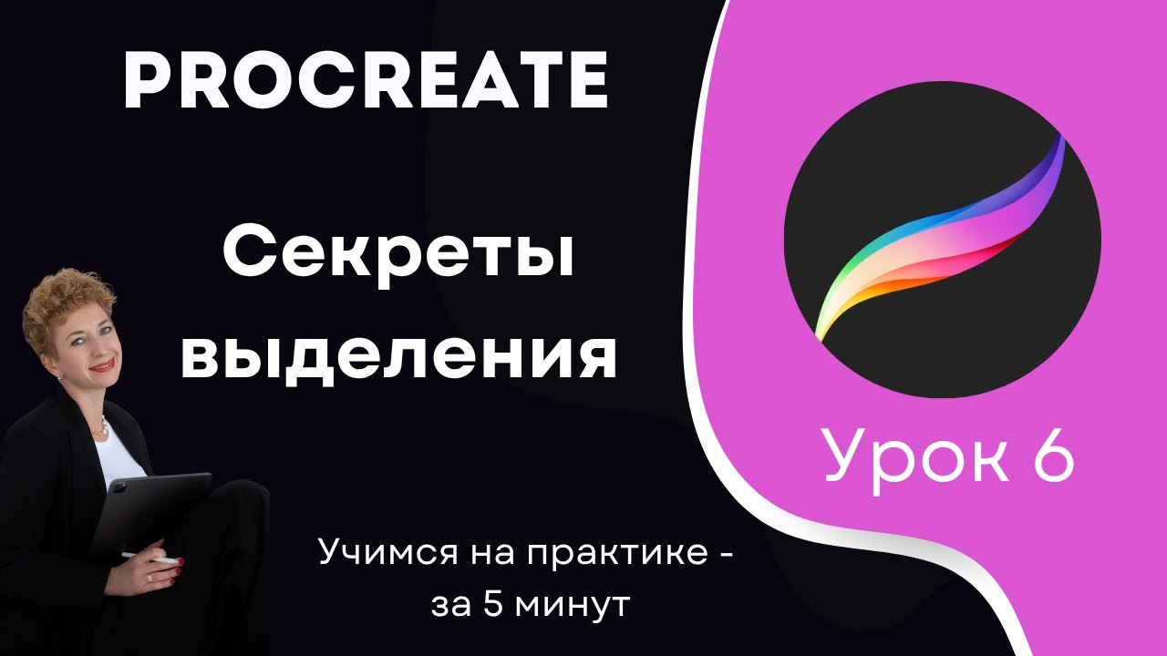Урок 6 - Выделение в Procreate: полный разбор