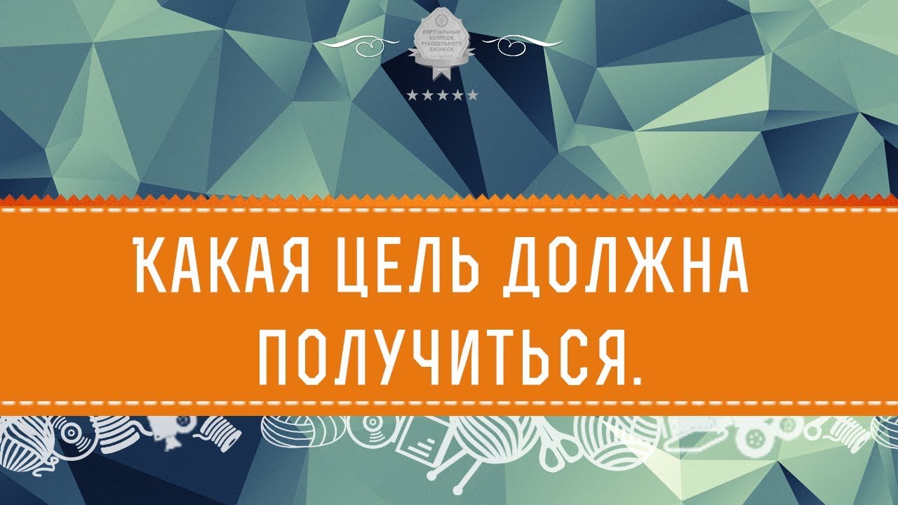 Какая цель должна получиться.