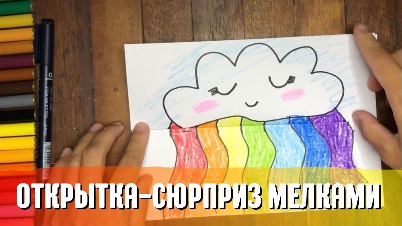 Складываем открытку сюрприз / Радуга / Раскраска для детей / Как сделать открытку сюрприз