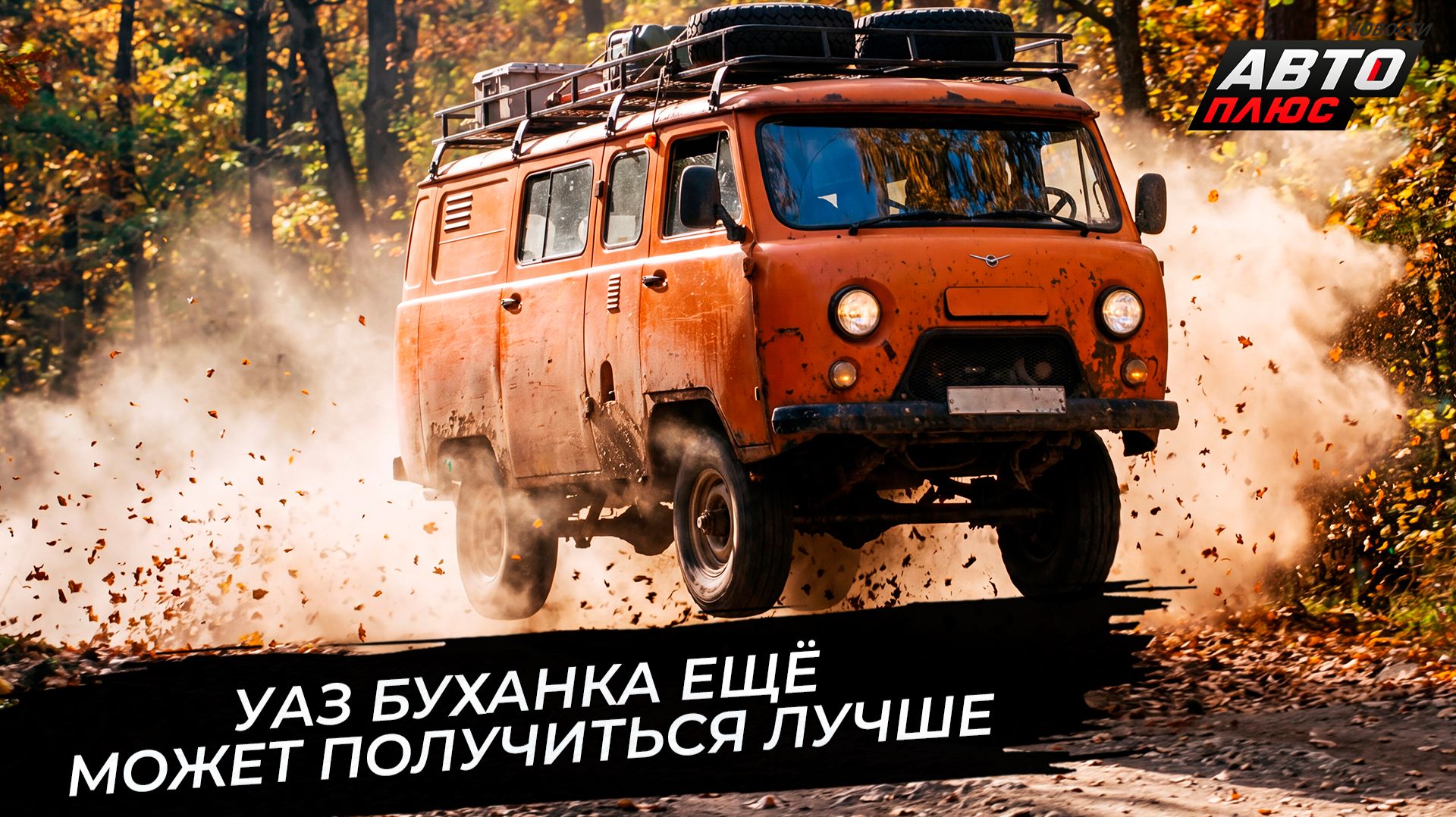 УАЗ Буханка попробует стать совсем другой 📺 Новости с колёс №3919