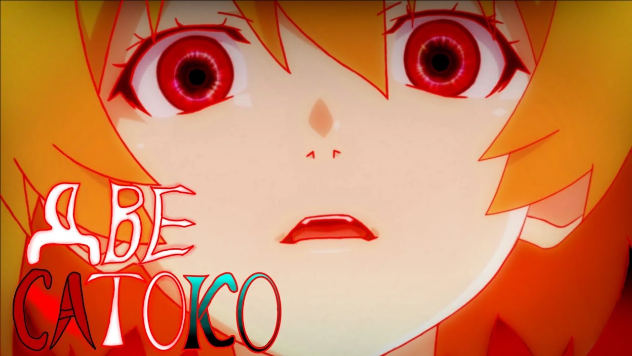 Две сатоко? 4 серия татариакаший-хен. Когда плачут цикады Выпускной|Higurashi No Naku Koro Ni Sotsu.