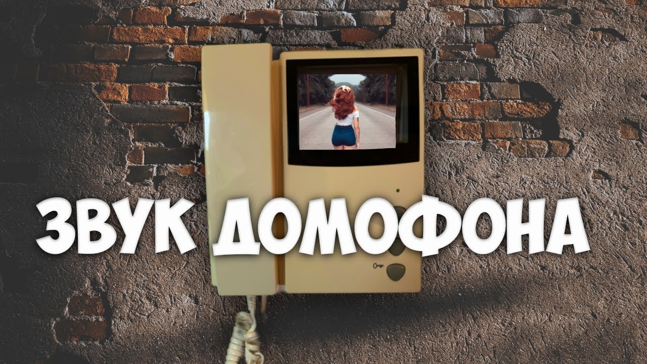 Звук вызова домофона и трубки / Intercom Sound Effect