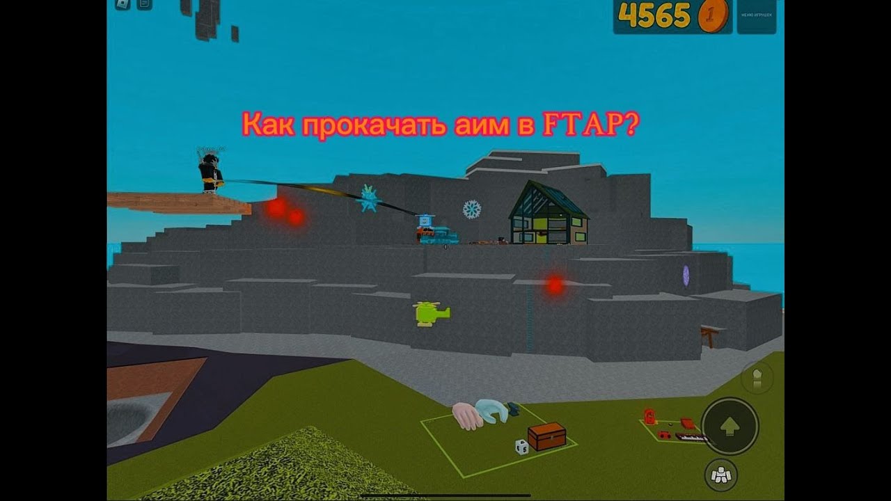 Как прокачать аим в режиме Fling Thing And People (Roblox FTAP)