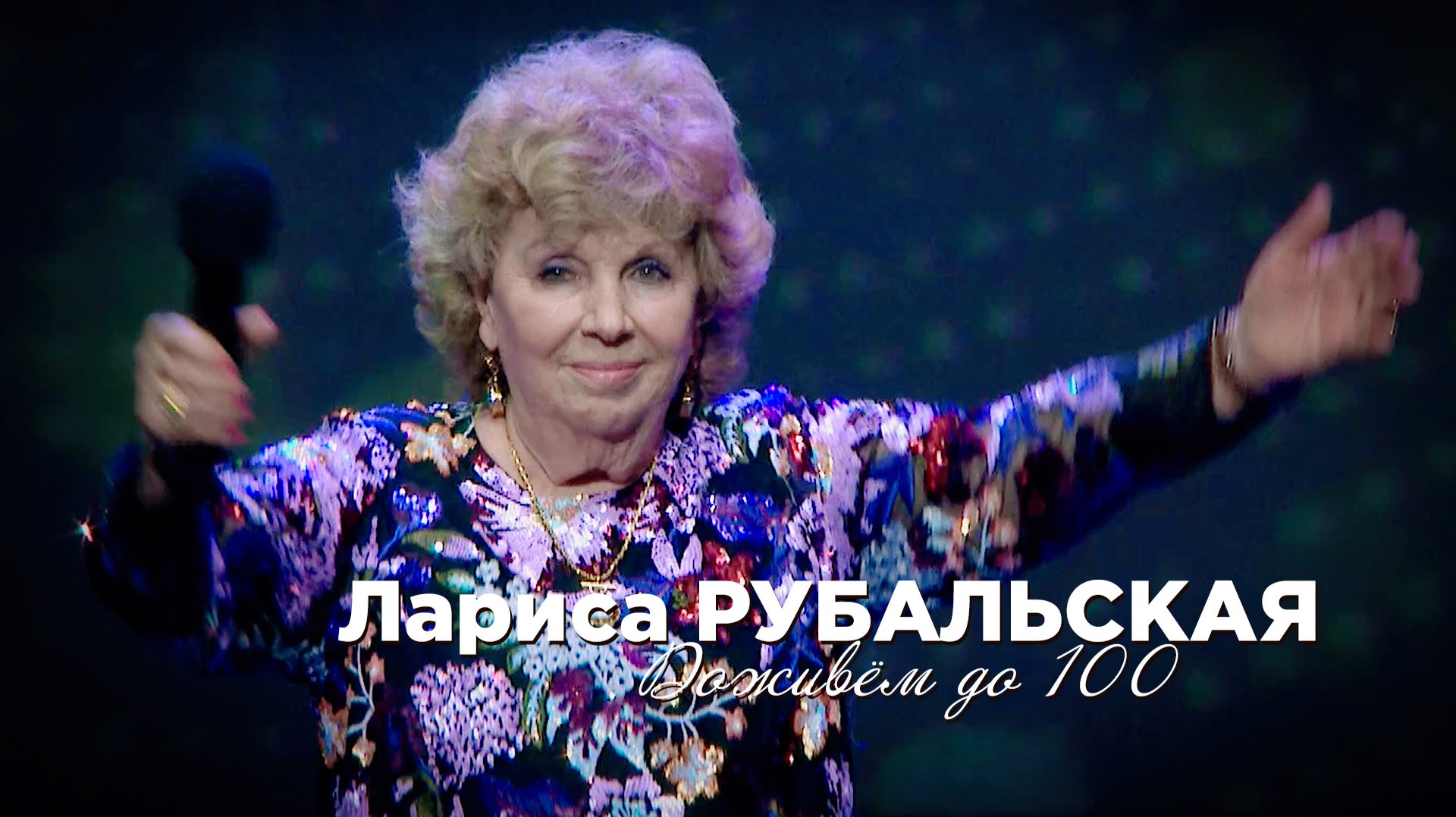 Лариса Рубальская - Доживём до 100