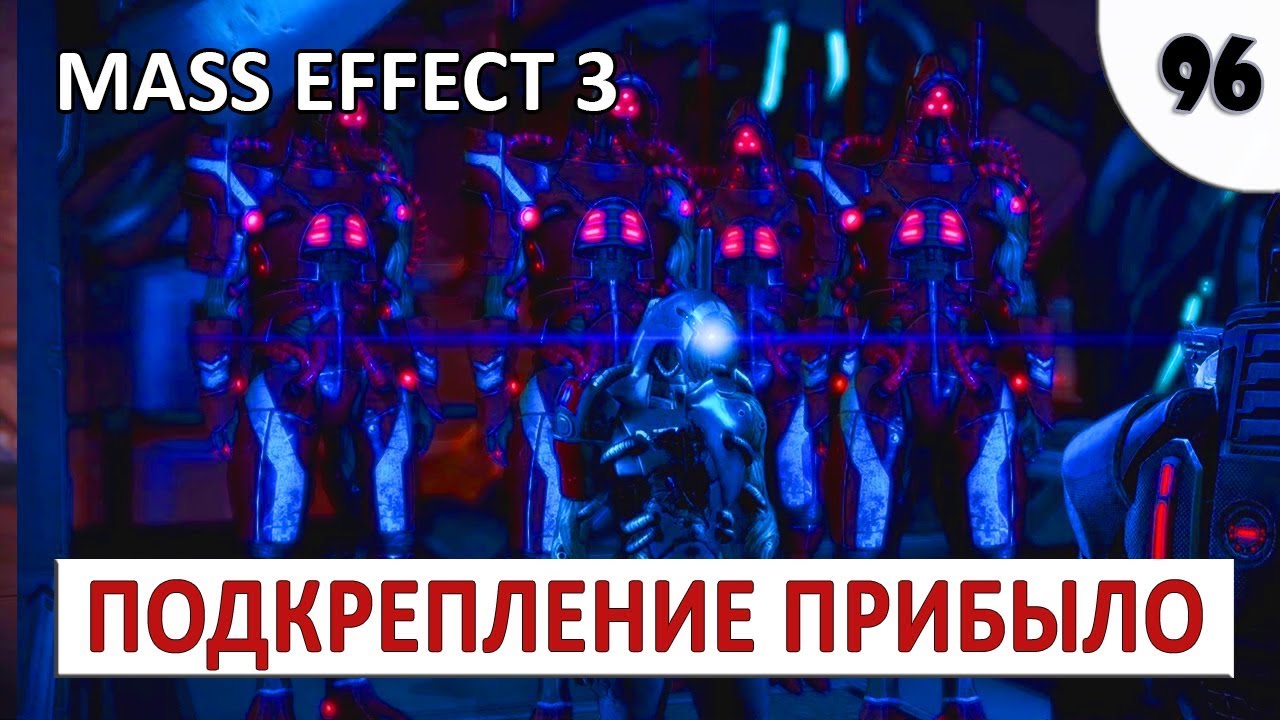 MASS EFFECT 3 (ПОДРОБНОЕ ПРОХОЖДЕНИЕ) #96 - ПОДКРЕПЛЕНИЕ ПРИБЫЛО