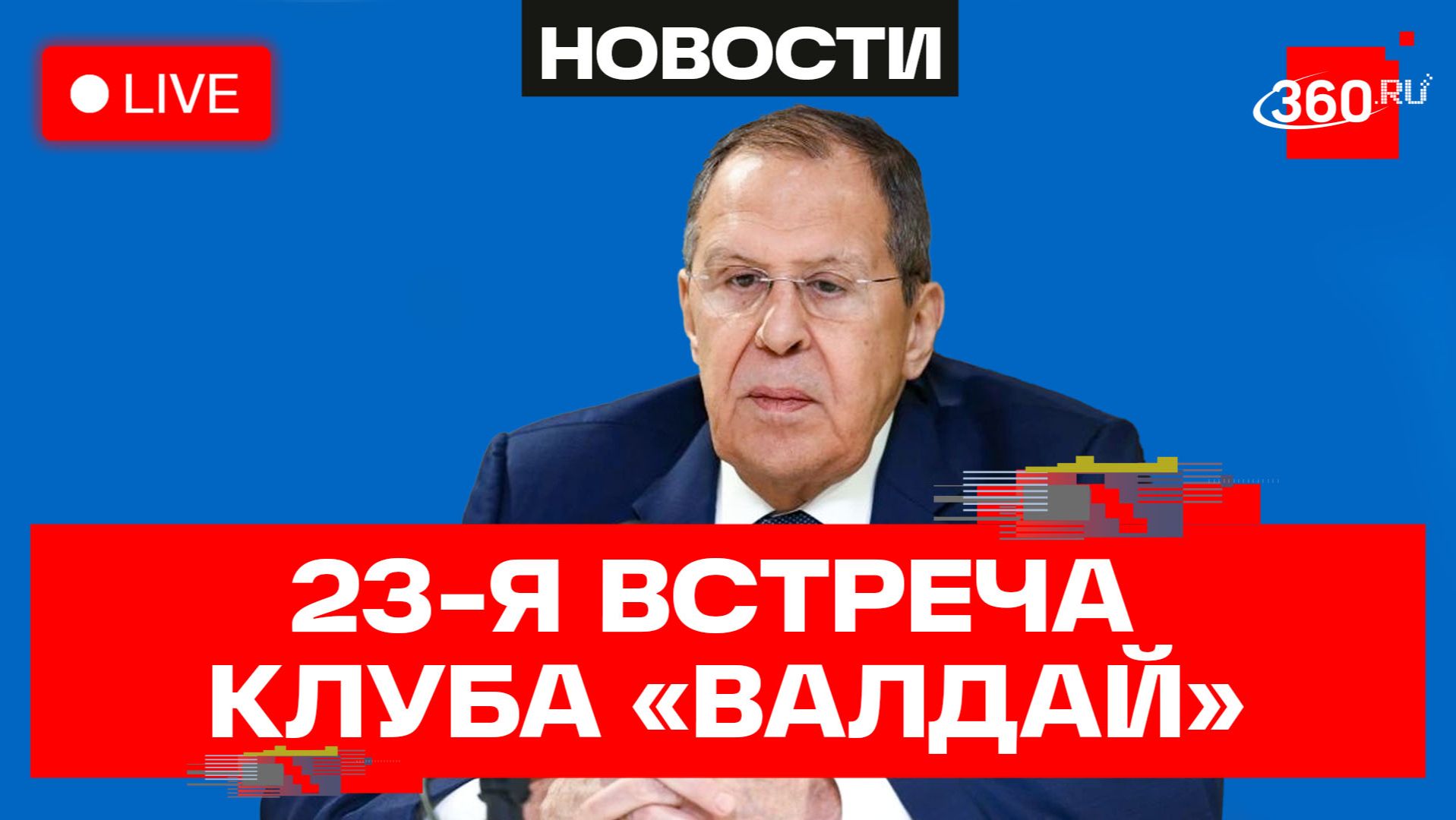 Лавров. Пресс-конференция на 23-й встрече Международного дискуссионного клуба Валдай. Трансляция