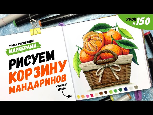 Как нарисовать мандарины в корзине? / Видео-урок по рисованию маркерами #150