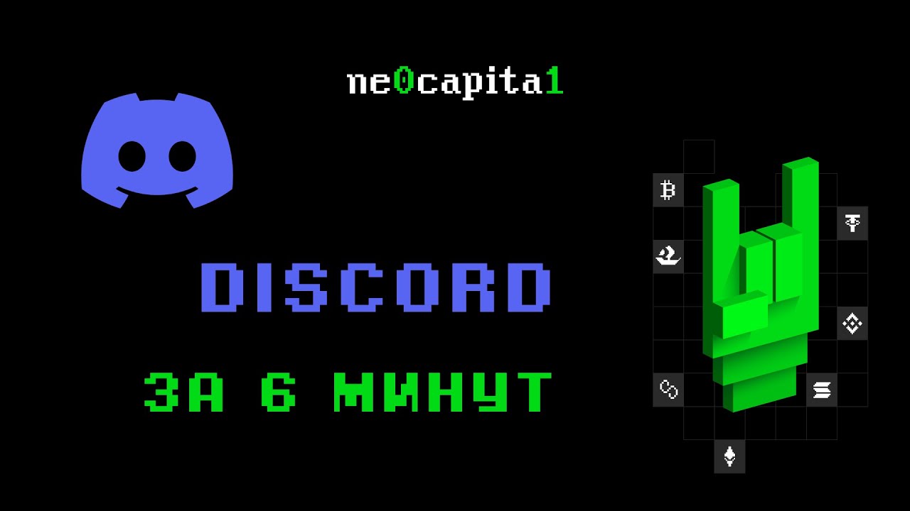 КАК ИСПОЛЬЗОВАТЬ ДИСКОРД И ПОПАСТЬ В НАШ СЕРВЕР? 😎🔥 / NeoCapital