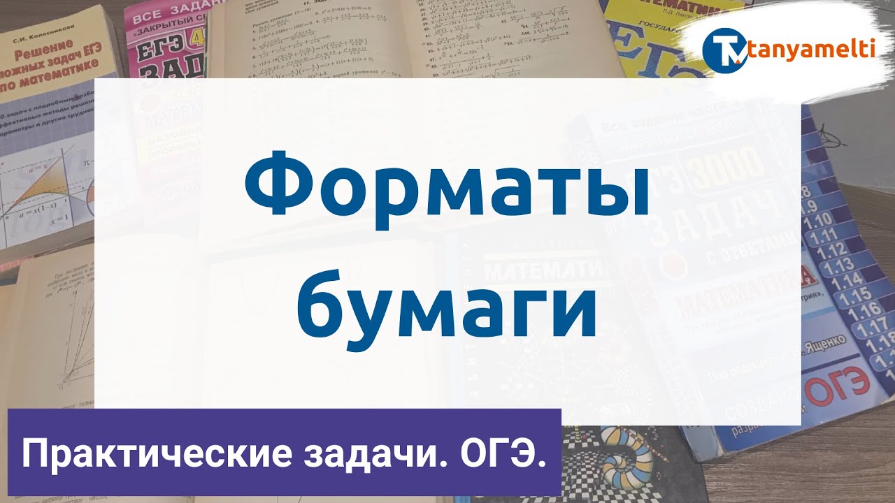 Форматы бумаги. Практические задачи ОГЭ 2021
