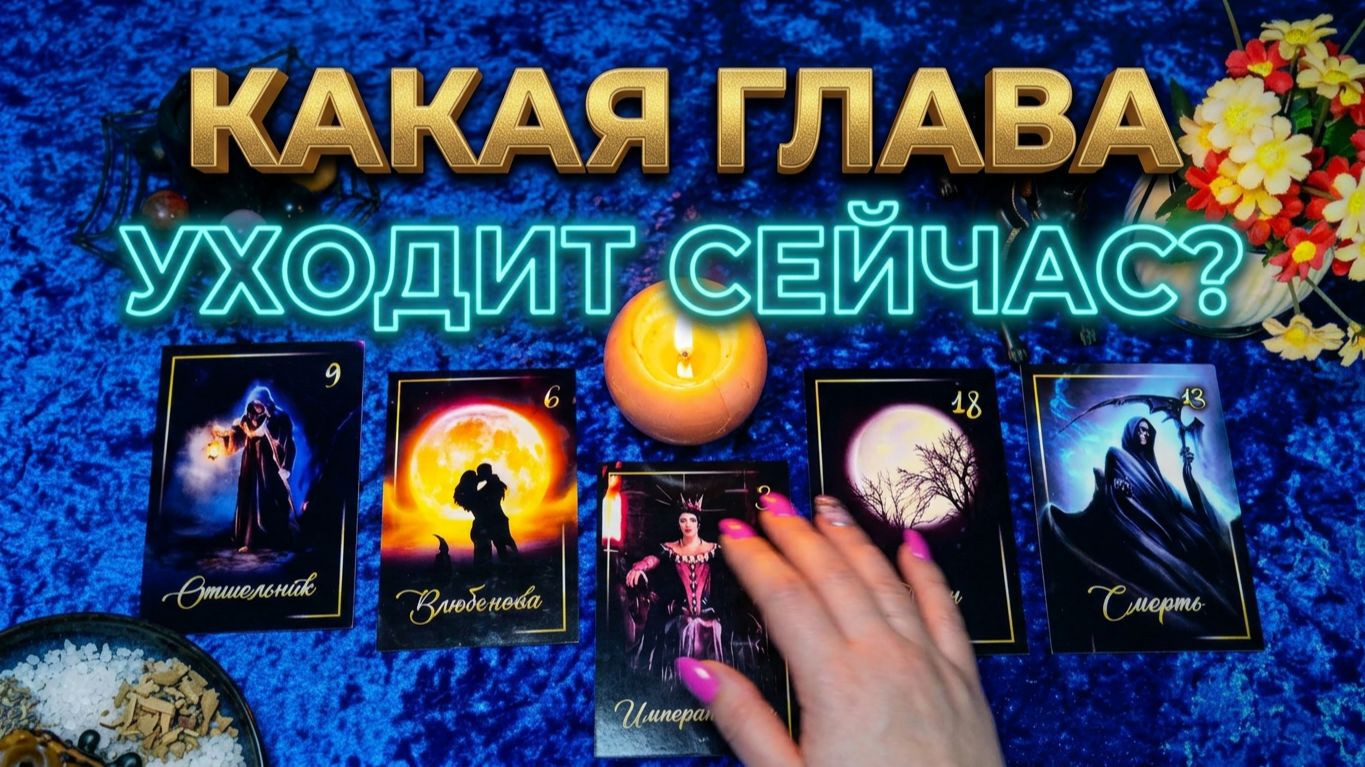 ГАДАНИЕ ПРЕДСКАЗАНИЕ НА ТАРО , РУНАХ , ОРАКУЛАХ.