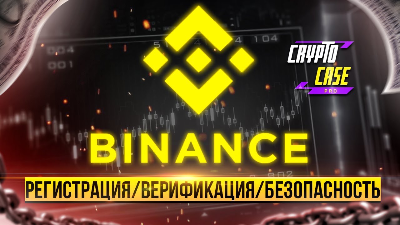 Биржа Binance Регистрация/Верификация/Безопасность