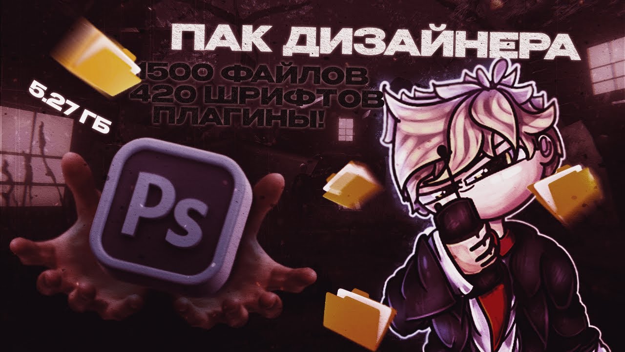 Я СДЕЛАЛ ИДЕАЛЬНЫЙ ПАК для ФОТОШОПА в 2026!