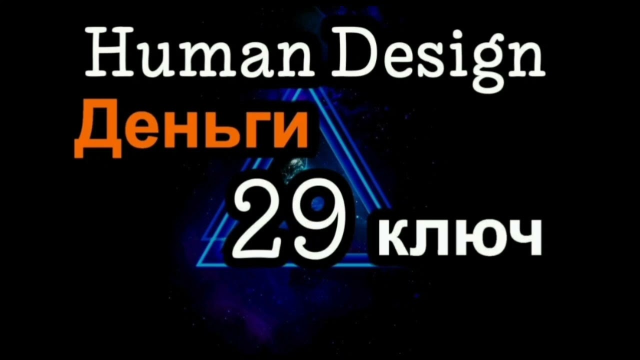 29 Генный Ключ