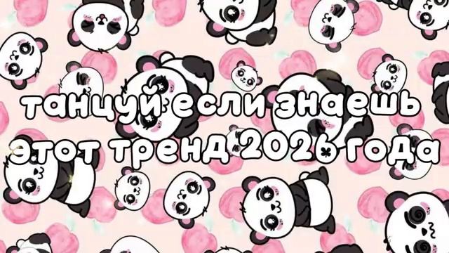 Танцуй если знаешь этот тренд 2026 года.