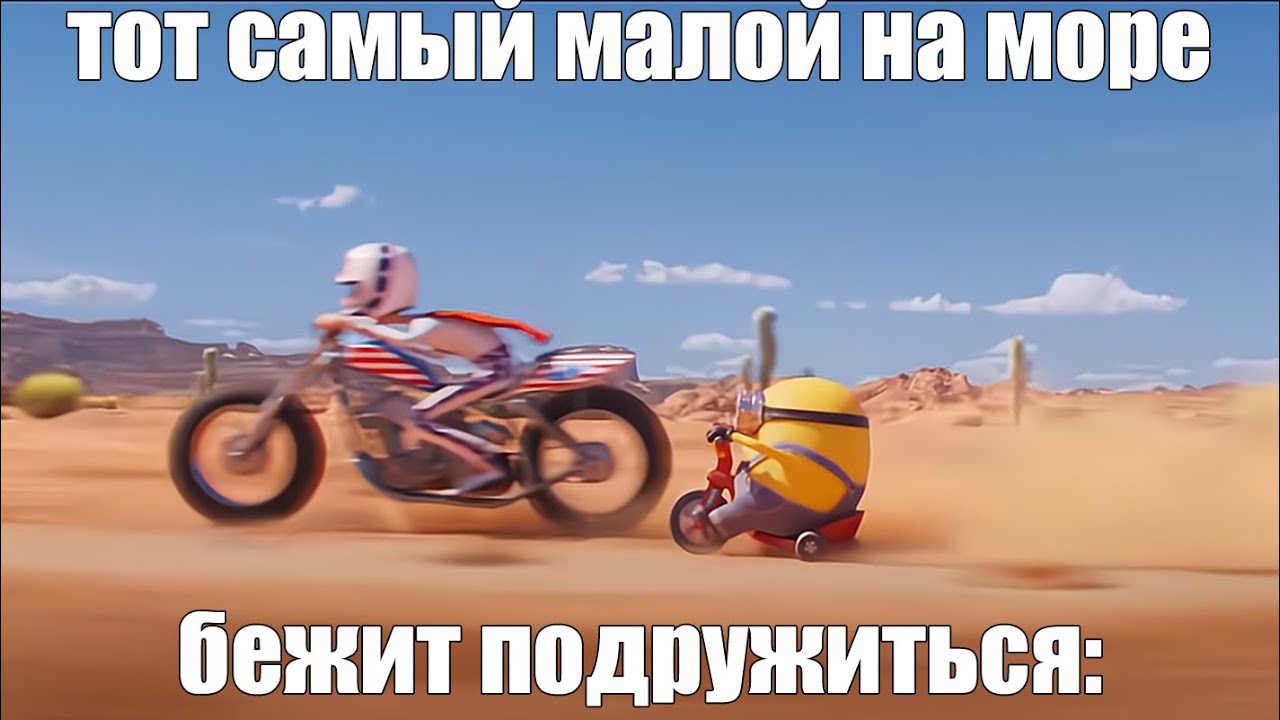 миньон едет на велосипеде мем: