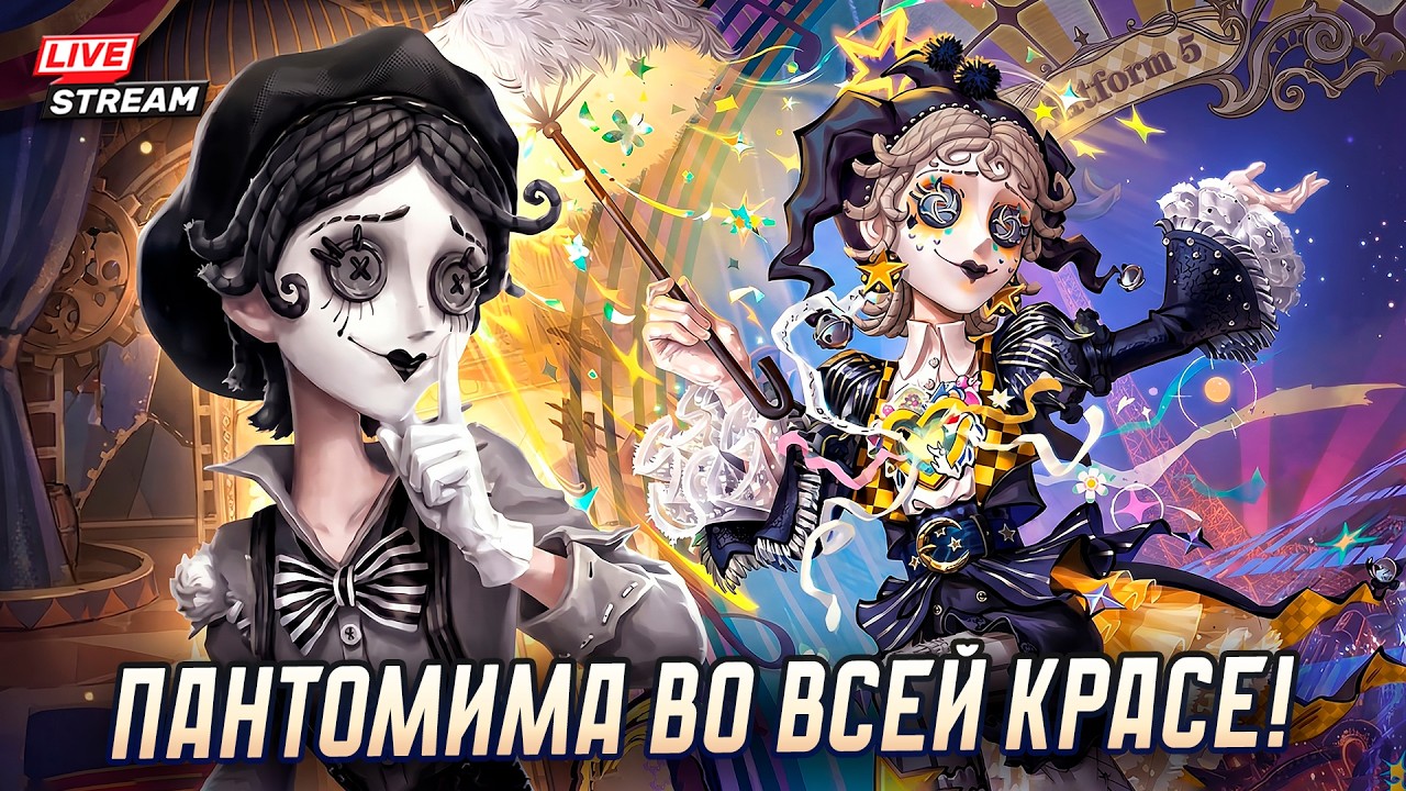Делюсь мнением о способностях новой выжившей Mime Artist / Играем, общаемся в Identity V