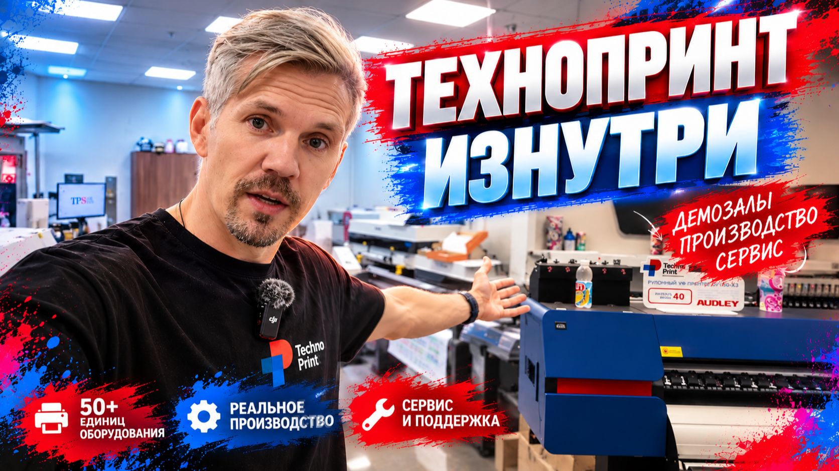 Технопринт изнутри | Экскурсия по демозалам и производству