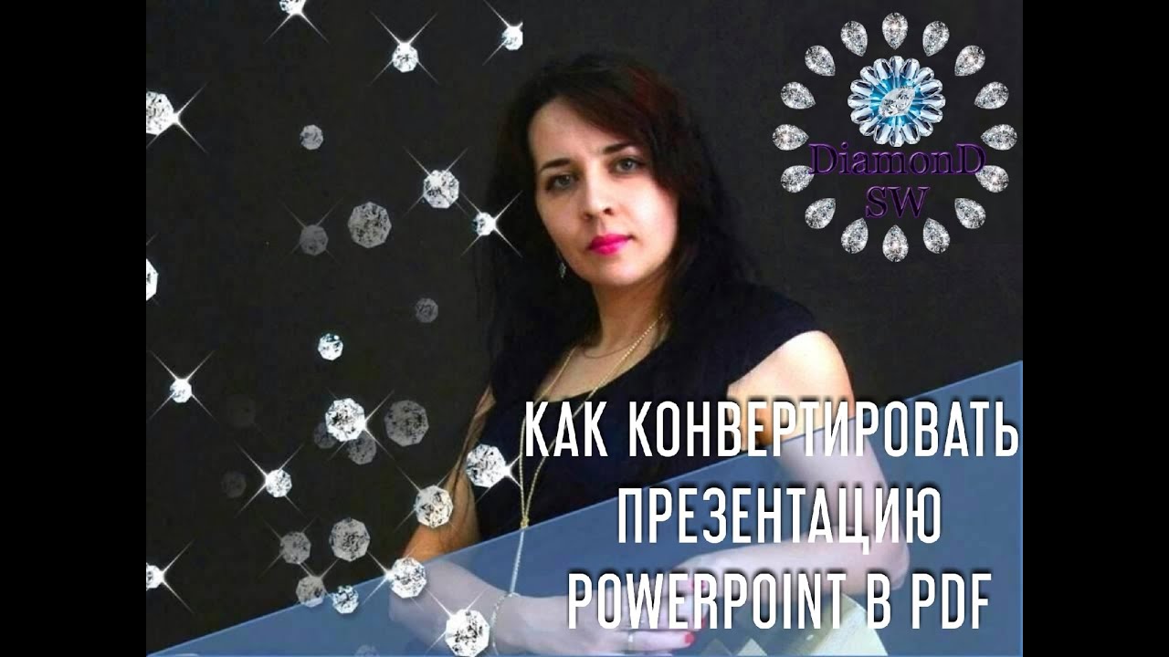 Как форматировать презентацию PowerPoint в PDF