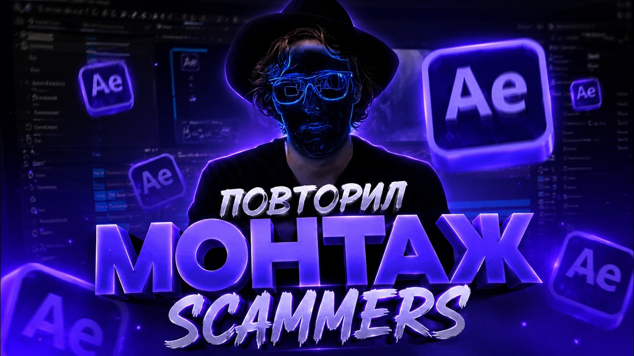 ПОВТОРИЛ МОНТАЖ *SCAMMERS* | AE TUTORIAL
