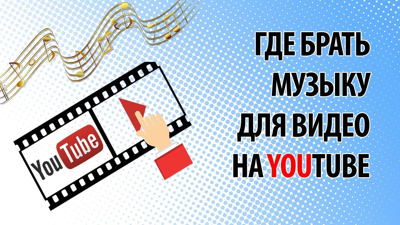 Где брать музыку для видео на YouTube. Платная музыка для YouTube. Фоновая музыка для видео