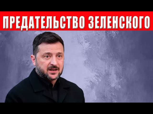 СЕНСАЦИЯ! Ближайшее окружение восстало против Зеленского! Что дальше? Люди требуют мира!