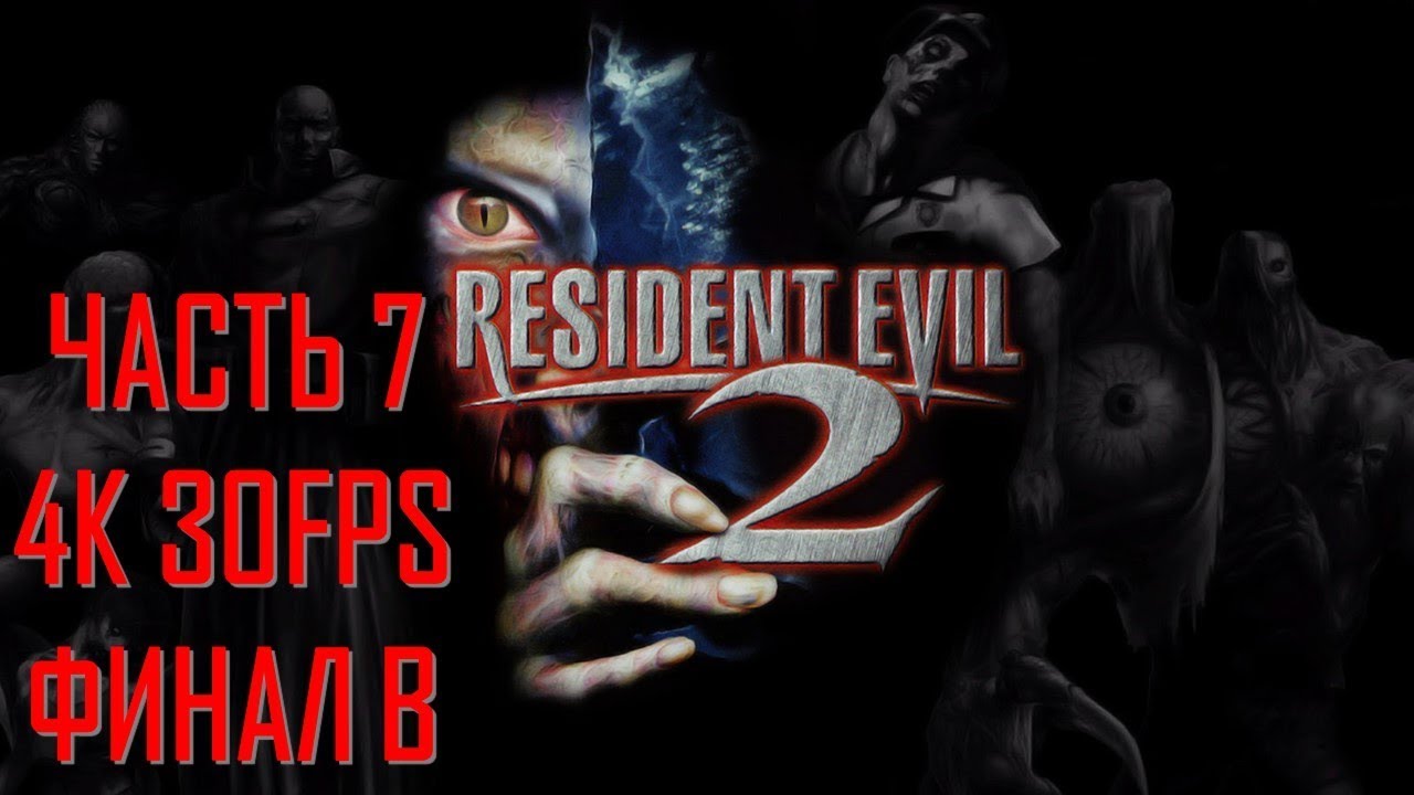 Resident Evil 2 Часть 7 Вирус Финал В