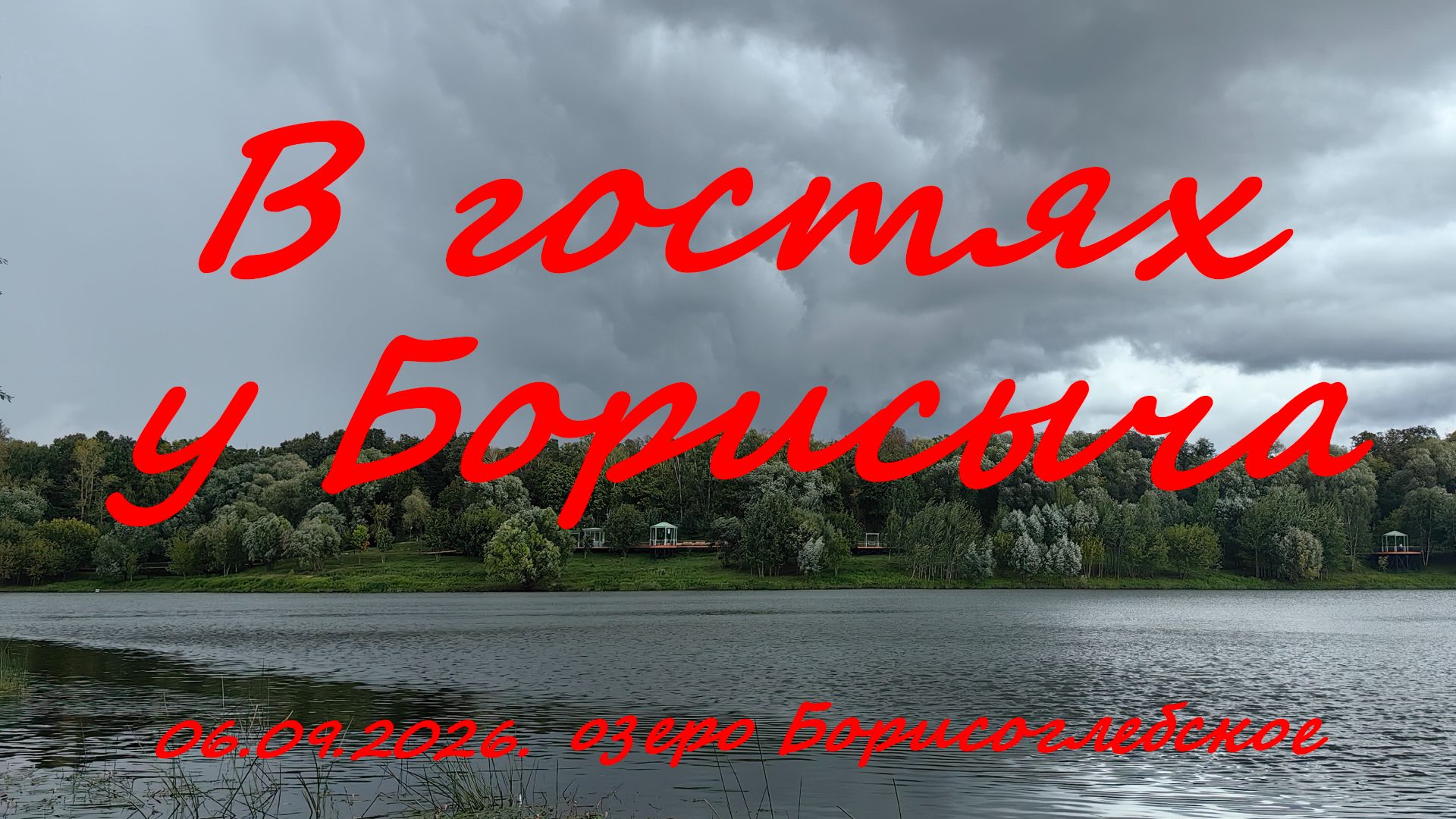Озеро Борисоглебское