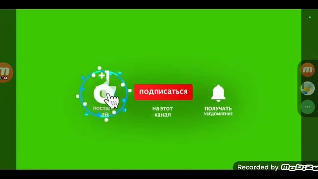 видео где надо подписаться и поставить лайк и поставить колокольчик!?