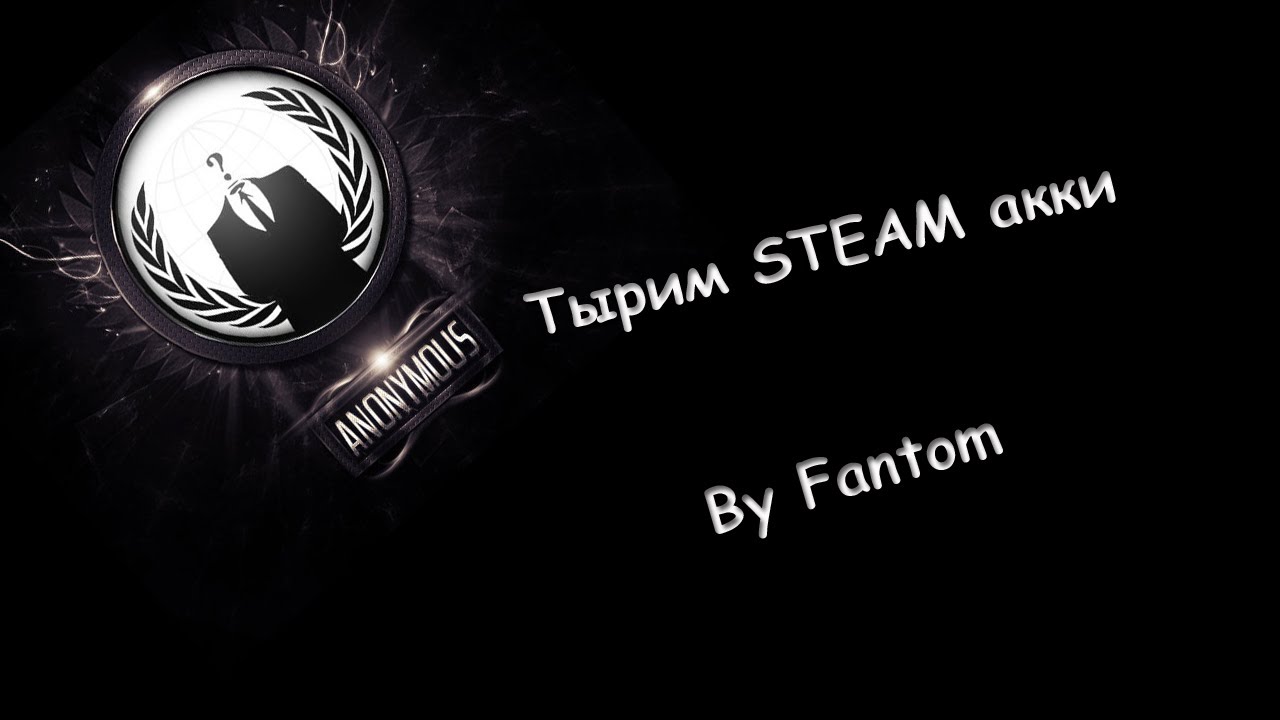 (Урок №3)Как взламывать и чекать МЫЛО на Steam