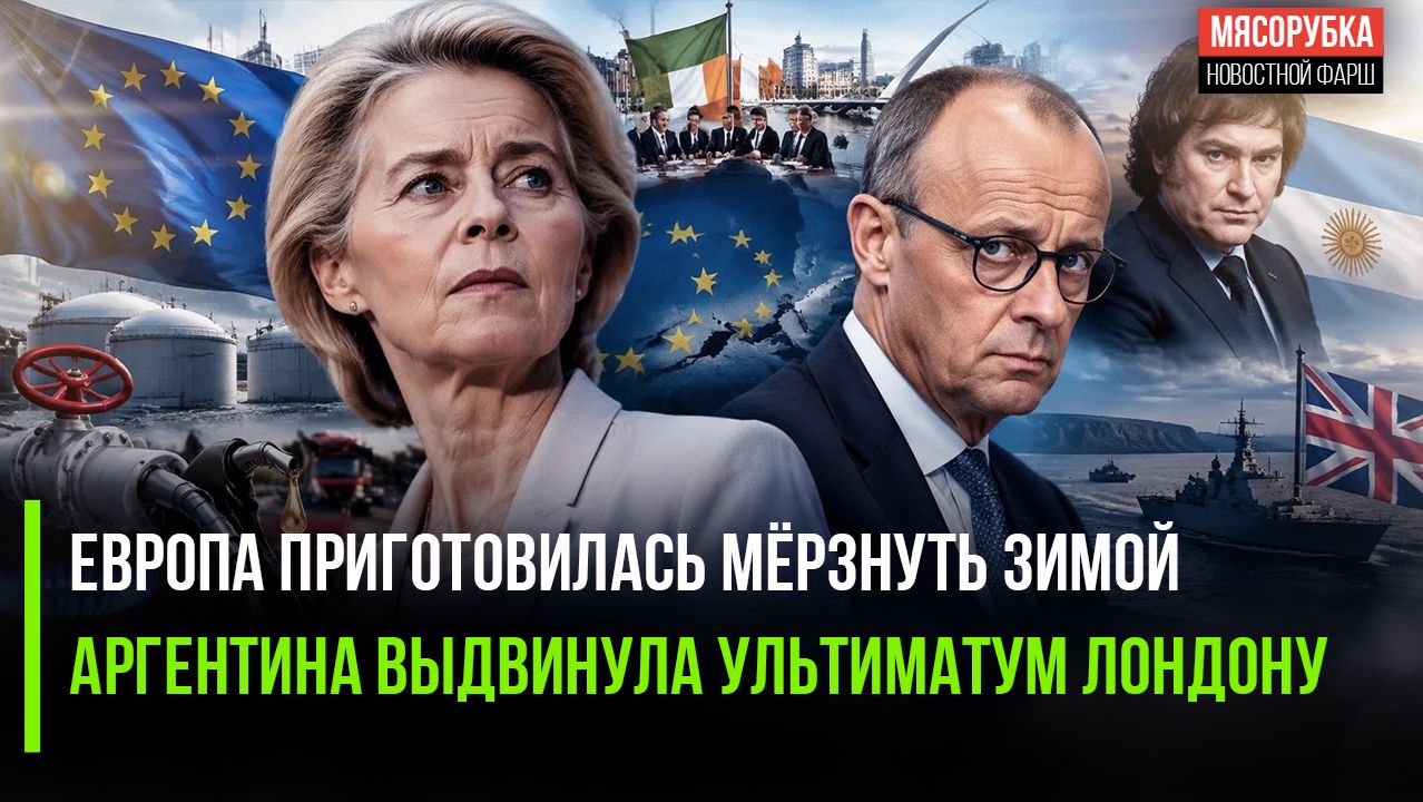 Европа схватилась за голову – отапливаться нечем! Аргентина дала 7 дней Лондону на выполнение услови