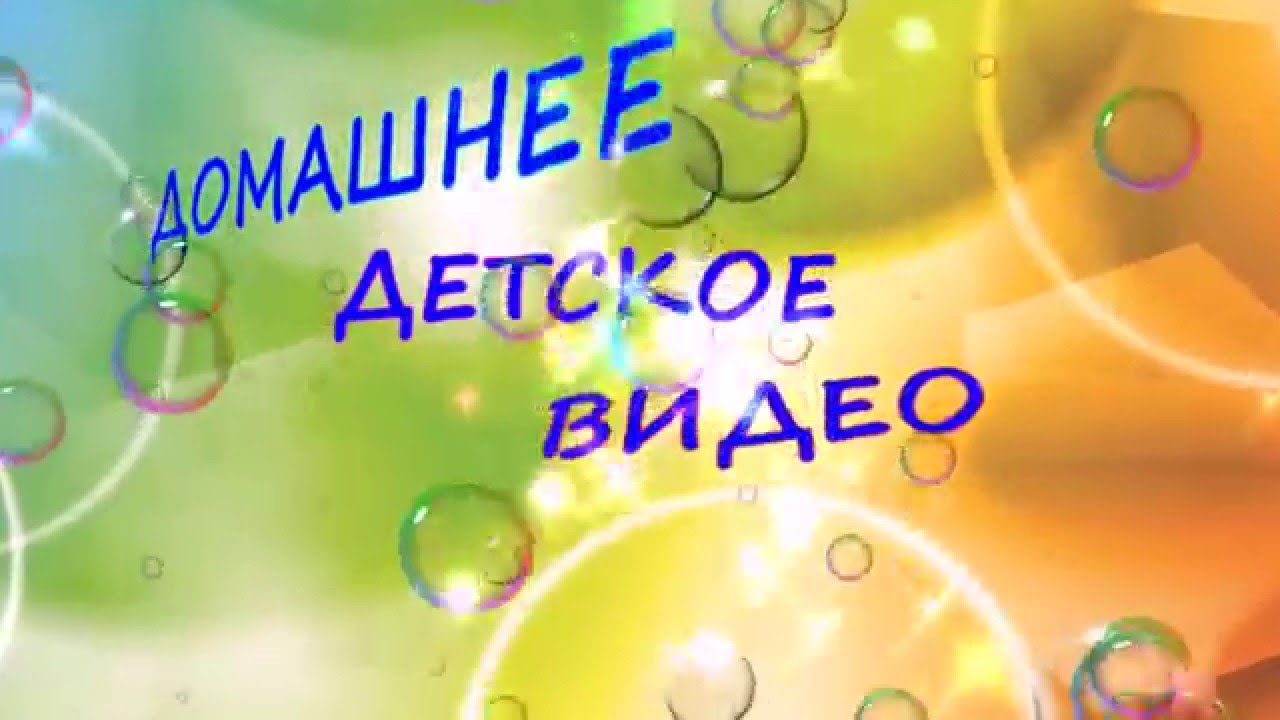 ФУТАЖ ДЕТСКИЙ