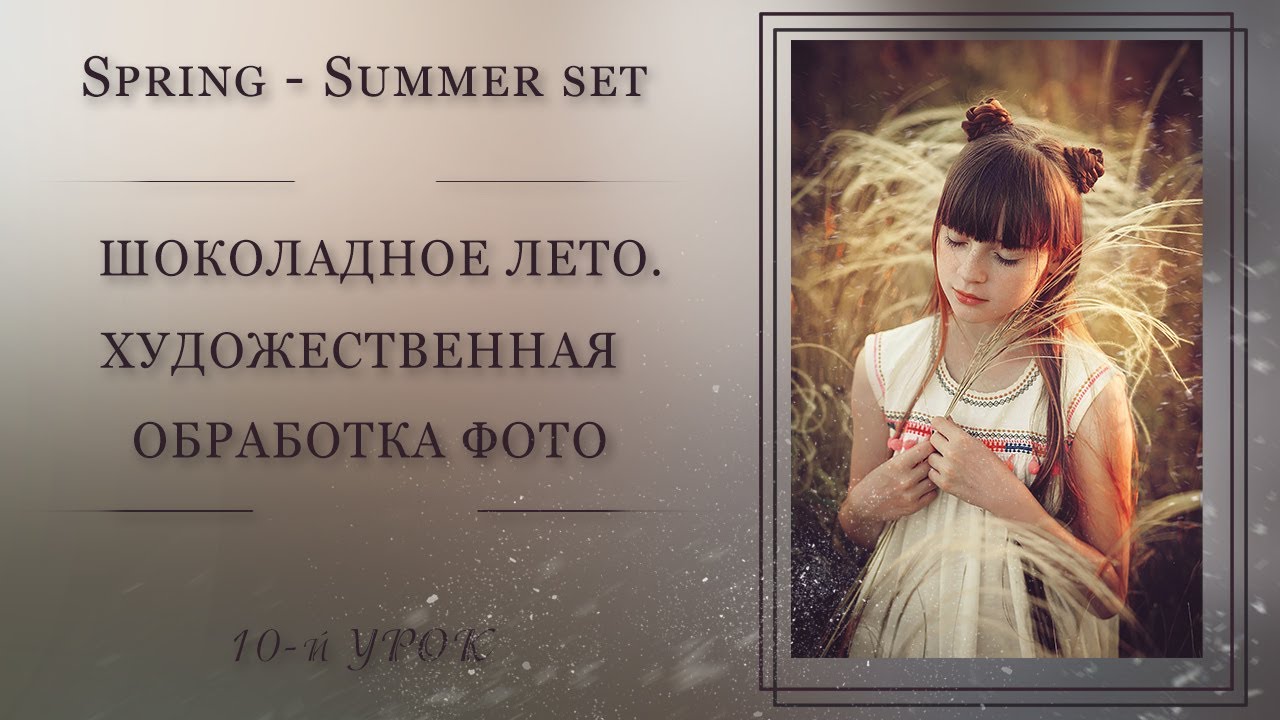 ⓅⓈⒹХУДОЖЕСТВЕННАЯ ОБРАБОТКА ФОТО. ШОКОЛАДНОЕ ЛЕТО🌿