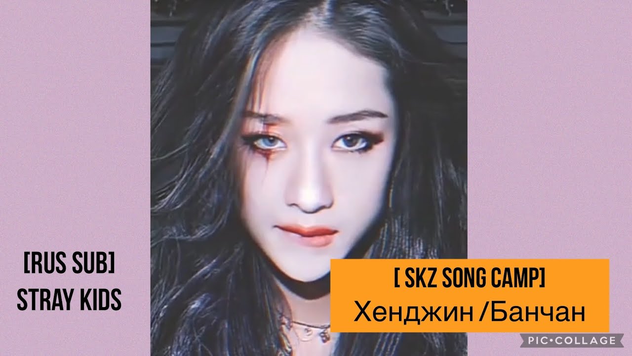 [RUS SUB] StrayKids [SKZ SONG CAMP] Банчан & Хенджин ‘Strong Beat’.