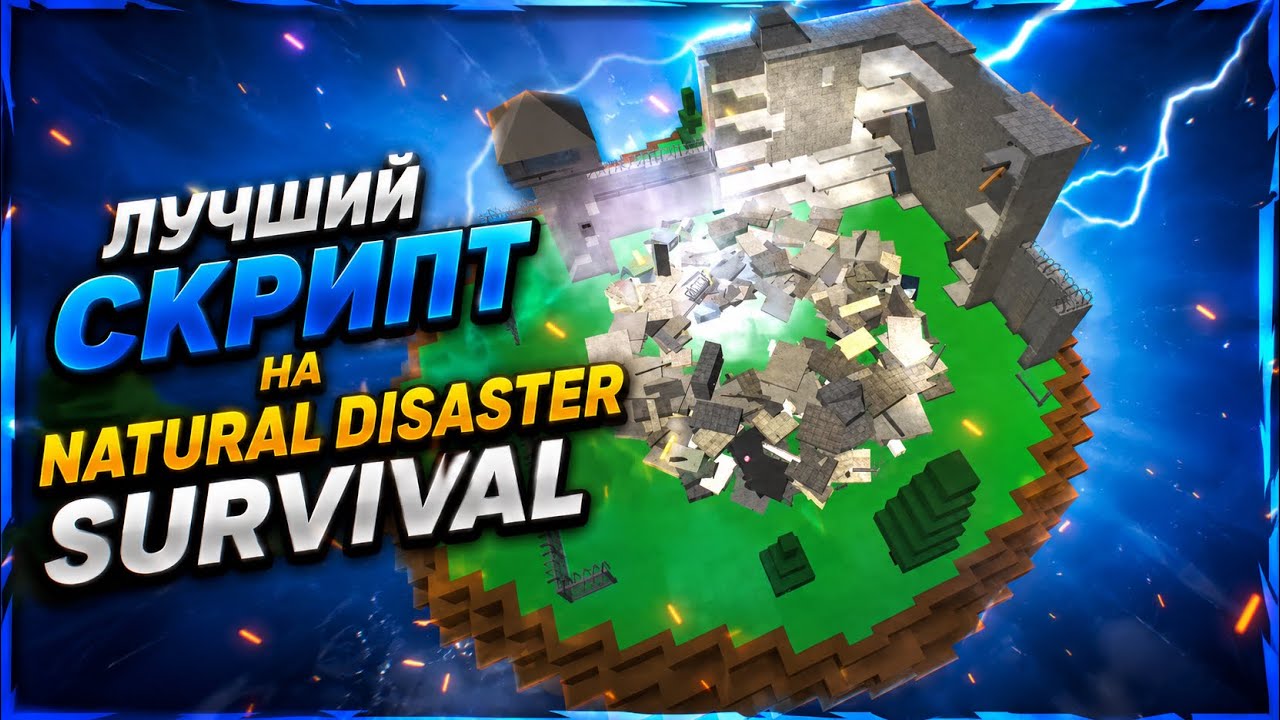 Лучший скрипт на Natural Disaster Survival?! 😱🌪️