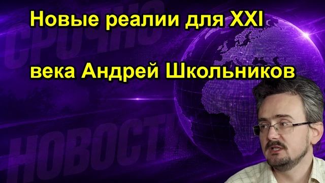 Новые реалии для XXI века Андрей Школьников