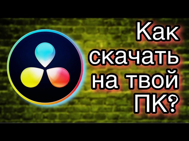 Как СКАЧАТЬ DaVinci Resolve в 2026 году? Полный гайд+рабочая ссылка!