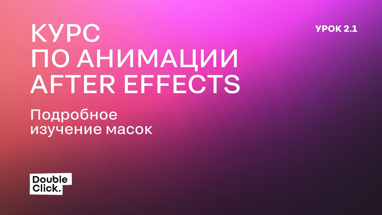 УРОК 2.3 - МАСКИ В AFTER EFFECTS