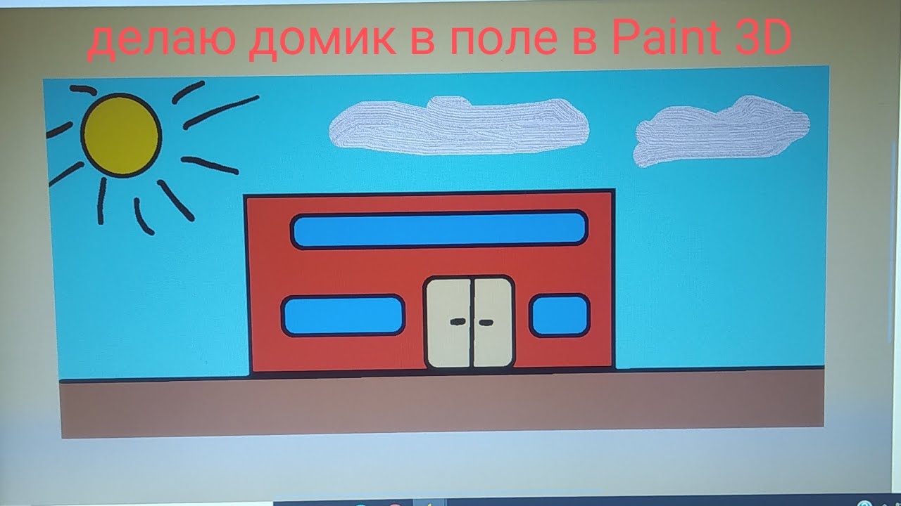 Делаю домик в поле в Paint 3D.