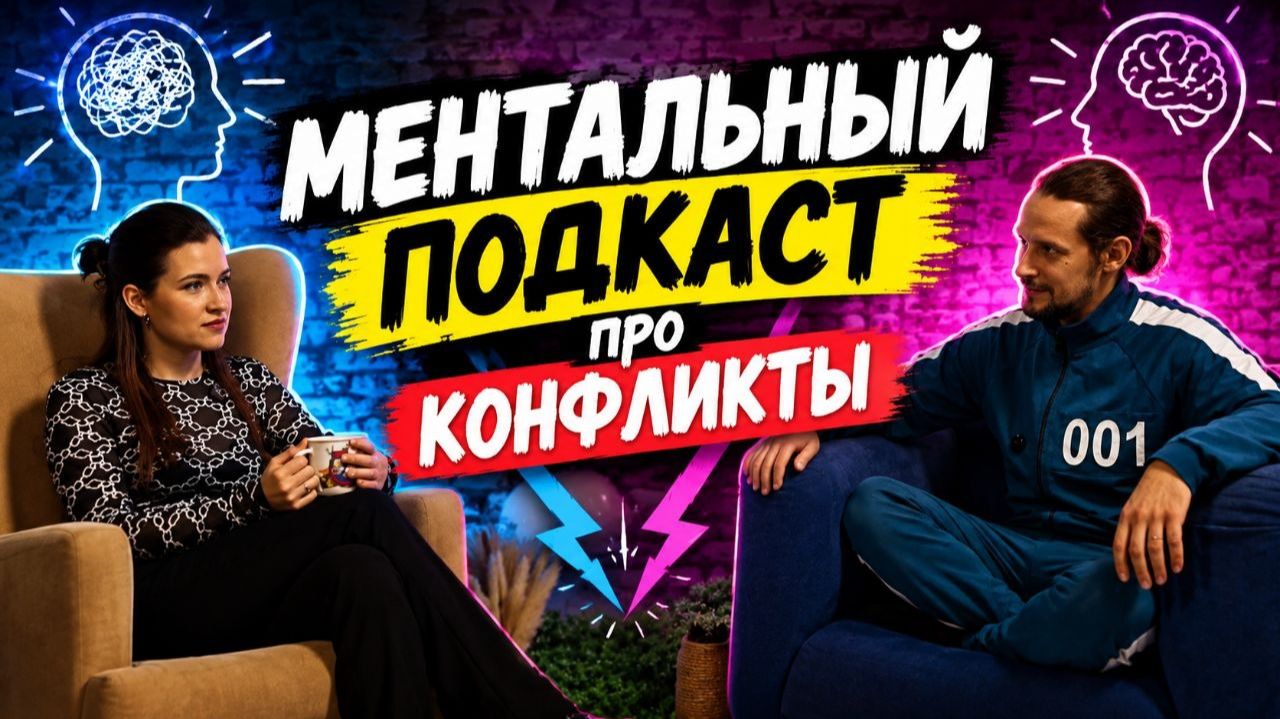 Ментальный Подкаст "ПРО КОНФЛИКТЫ" - Почему избегаем их? Как перестать быть удобным? С чего начать?