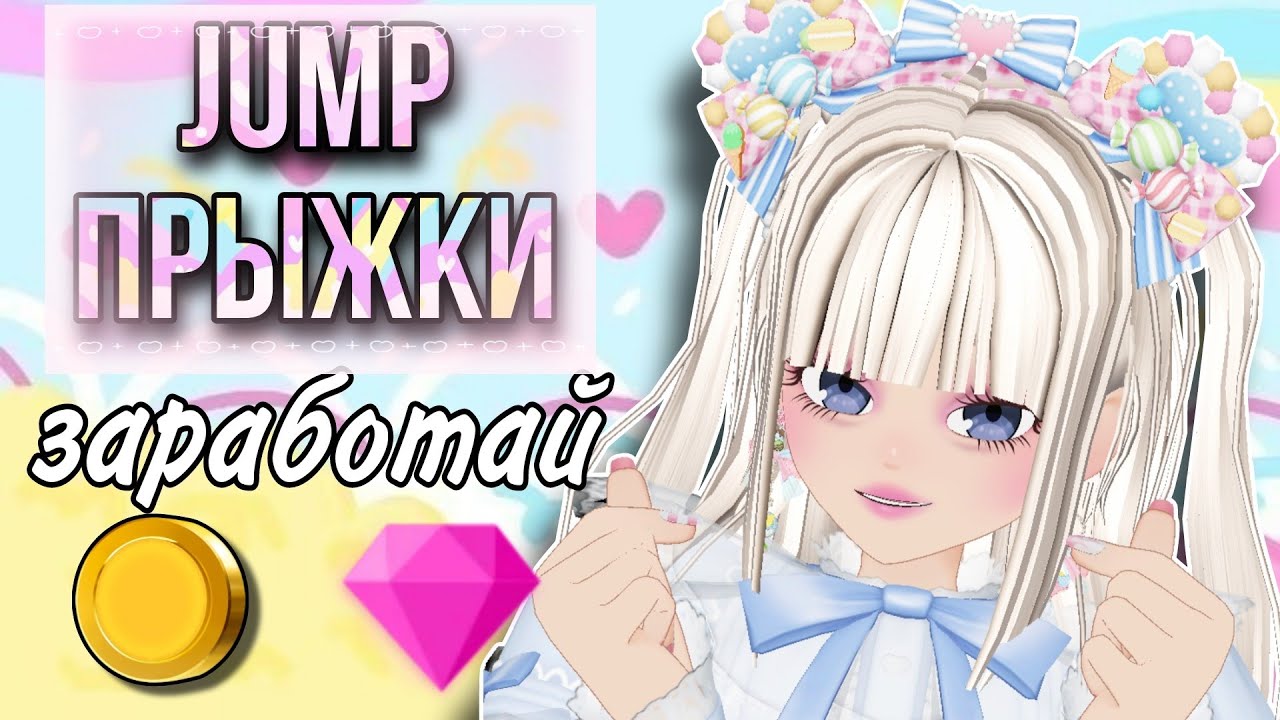 ZEPETOJUMPПРЫЖКИ ЗАРАБОТАЙ COINSZEMzepeto games игра