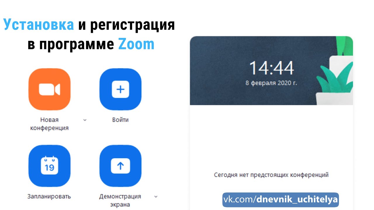 Установка и регистрация в программе Zoom ( версия от апреля)