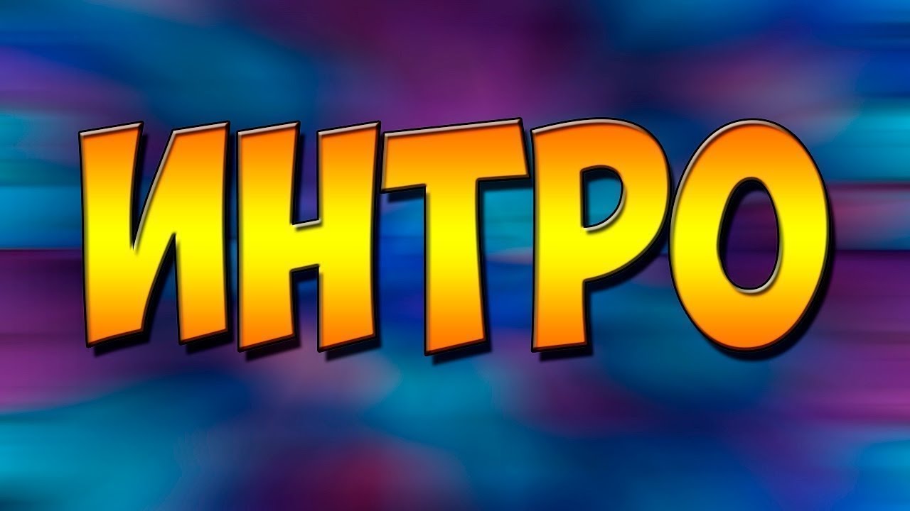 КАК СДЕЛАТЬ ИНТРО??