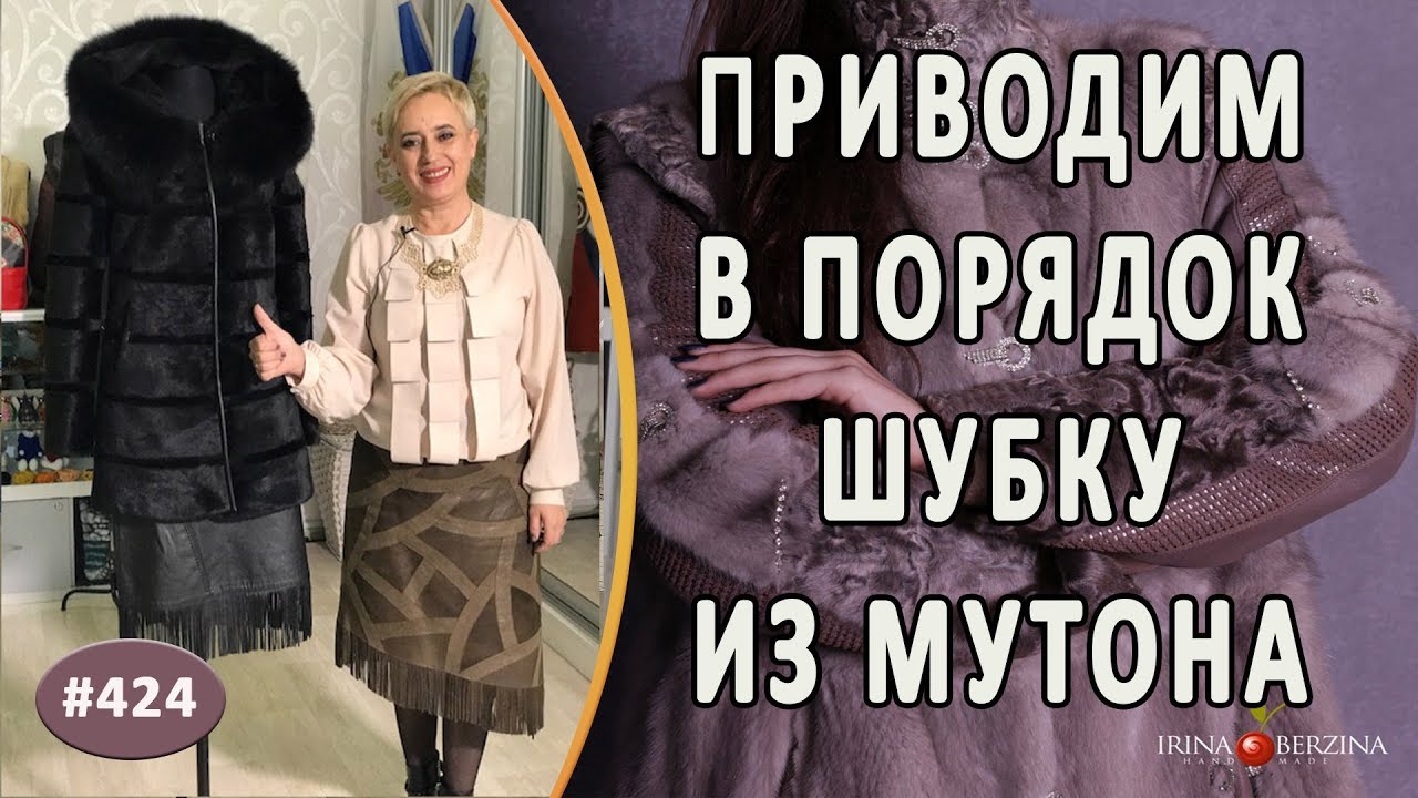 РЕМОНТ ШУБКИ ИЗ МУТОНА С ЭТАПАМИ РАБОТ. Как красиво убрать потертости при помощи кожаных кантов