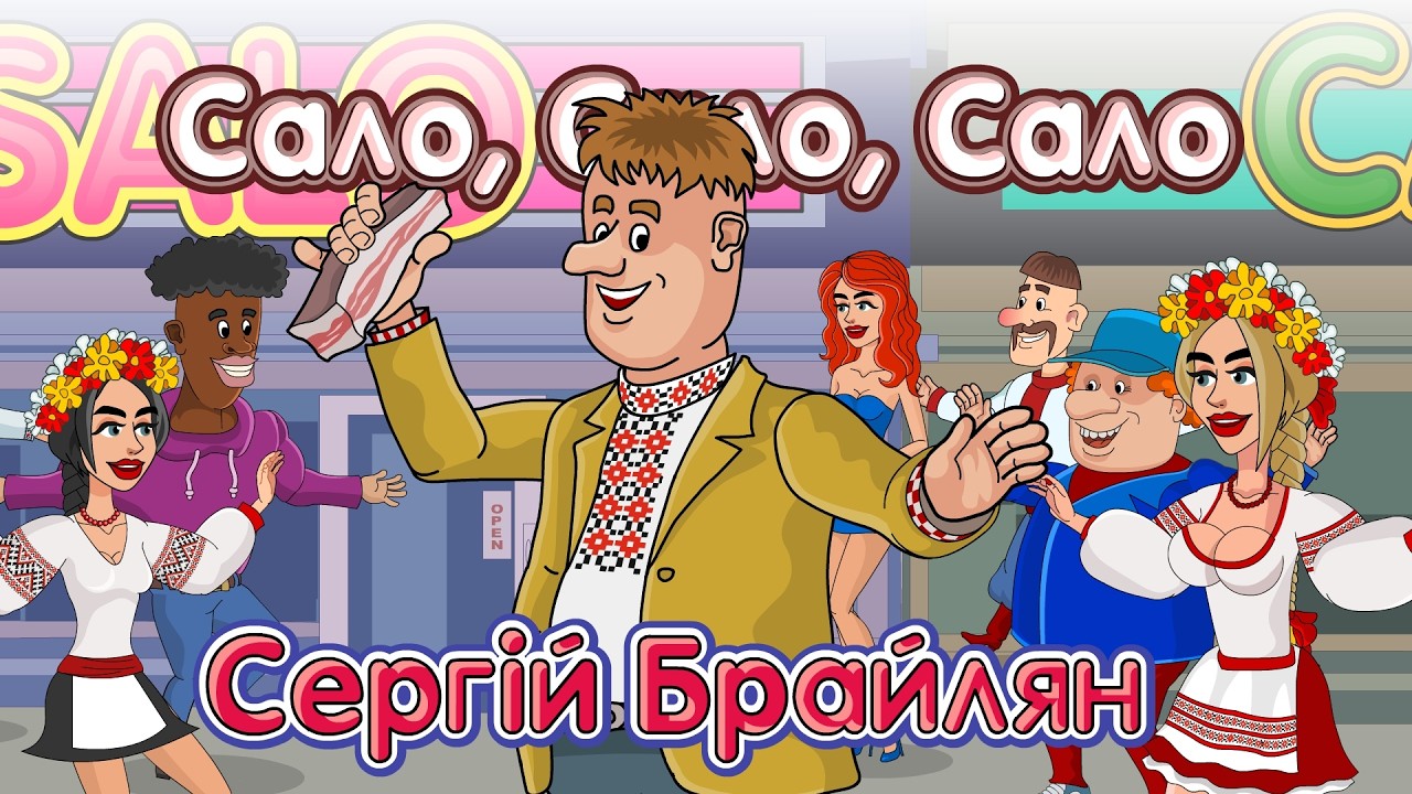 Сало - Сергій Брайлян Мульткліп