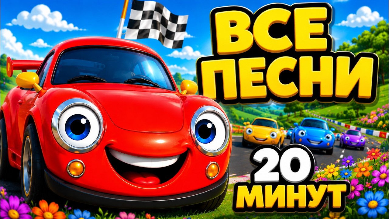 Мультики для детей 🚗 Красная Машина — все приключения | Сборник детских песен 20 минут