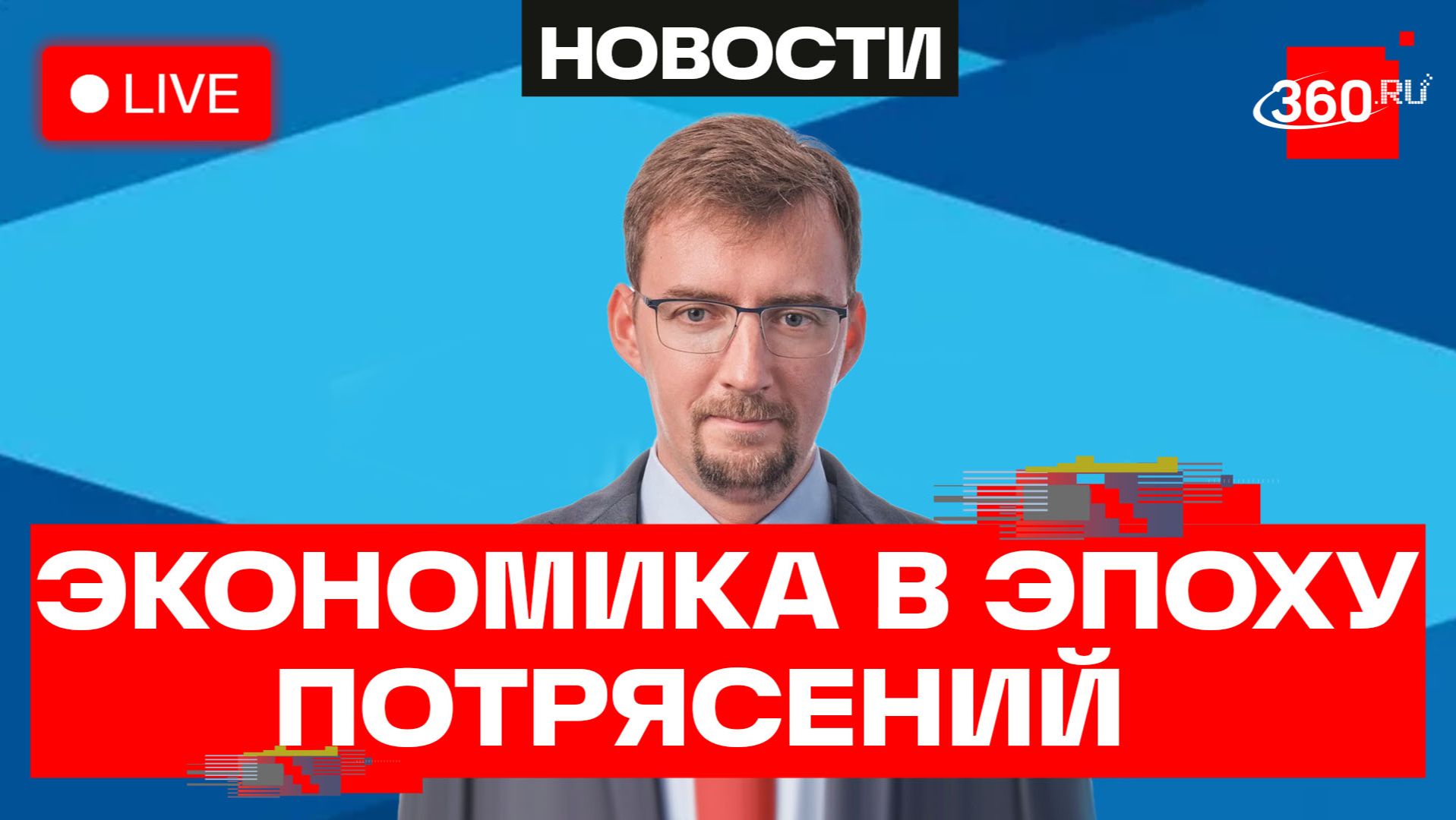Тимофеев. Сессия клуба Валдай о развитии экономики в условиях мировых потрясений. Трансляция