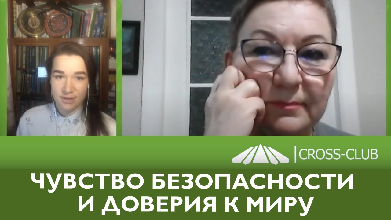 129. КРОСС-ТВ. От чего зависит чувство базовой безопасности и доверия к миру