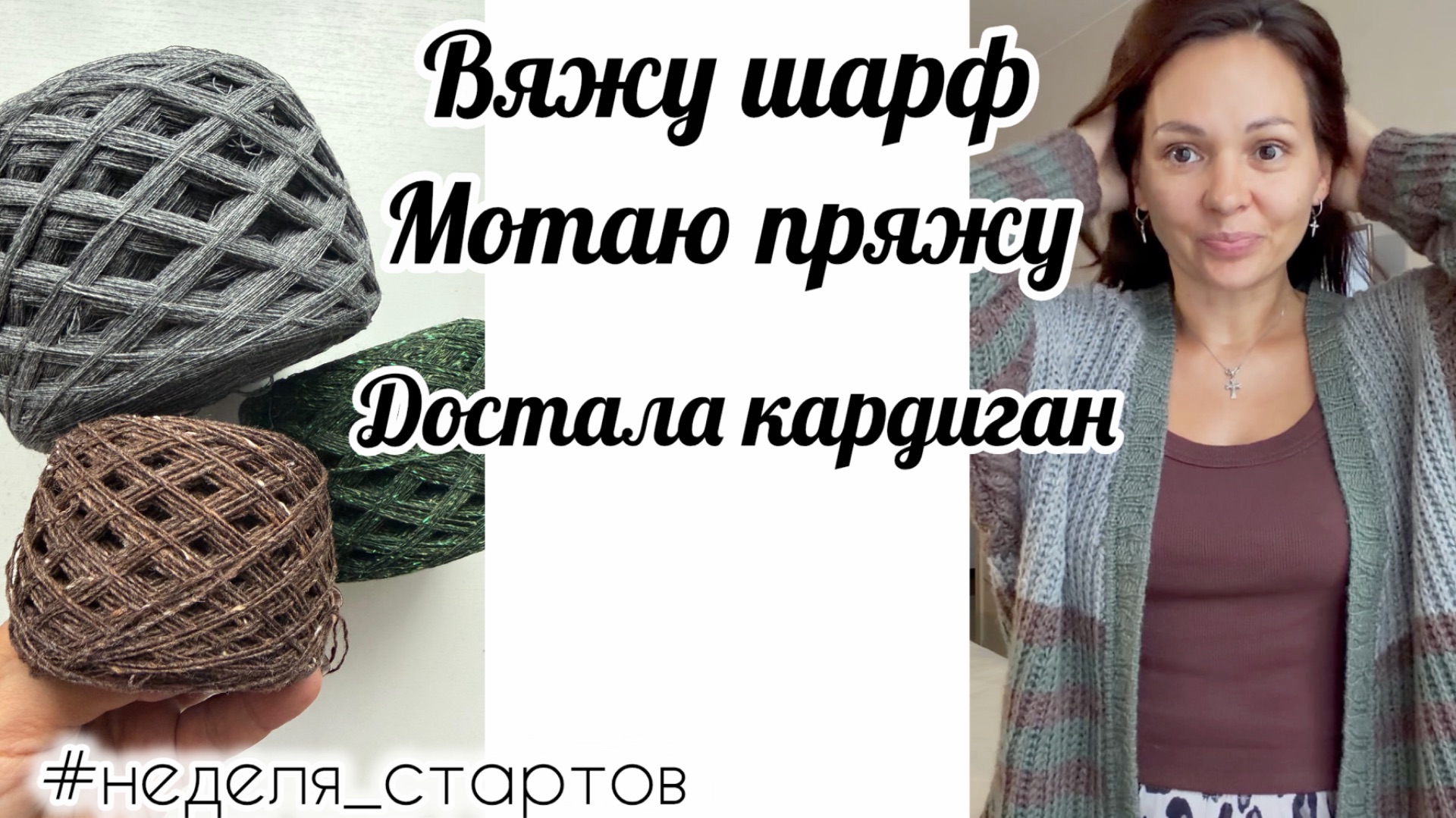 Неделя стартов 🧶