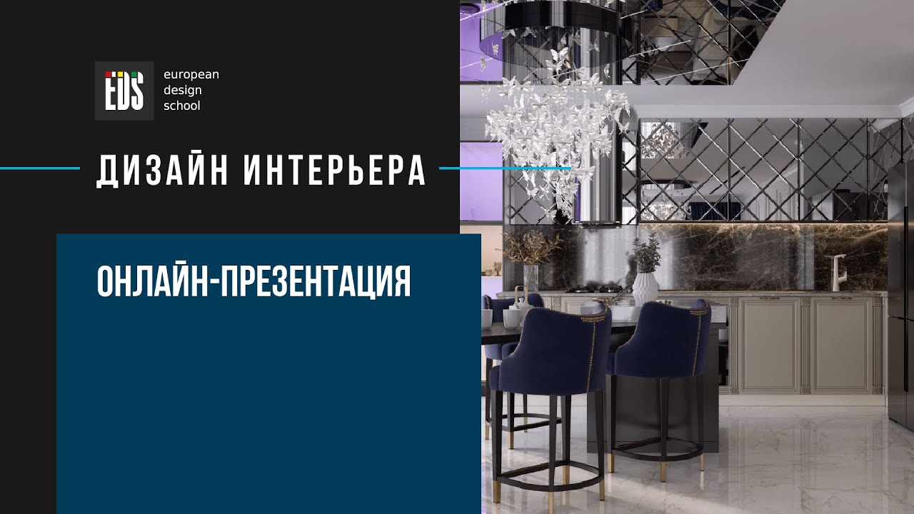 Interior Design By EDS. Освойте трендовую профессию дизайнера интерьера меньше чем за год!